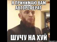 Я принимаю вам автореферат шучу на хуй