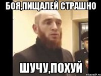 Боя,пищалей страшно Шучу,похуй