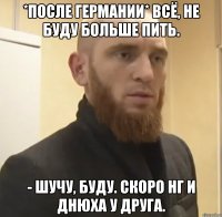 *После Германии* Всё, не буду больше пить. - Шучу, буду. Скоро НГ и днюха у друга.