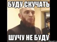 буду скучать шучу не буду