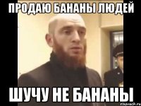 Продаю Бананы Людей шучу не бананы