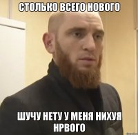 Столько всего нового Шучу нету у меня нихуя нрвого