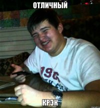 Отличный Крэк