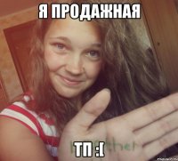 Я продажная ТП :[