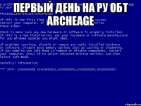 Первый день на Ру обт ArcheAge 