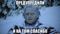 предупредили и на том спасибо
