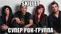 Skillet супер рок-группа