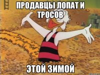 продавцы лопат и тросов этой зимой