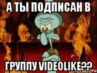 А ты подписан в Группу VideoLike??