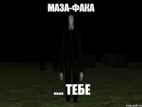 маза-фака .... ТЕБЕ