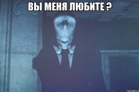 Вы меня любите ? 