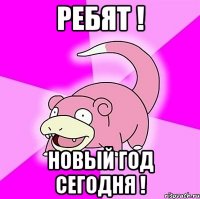 Ребят ! Новый год сегодня !