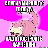 слуги умирают с голоду надо построить харчевню