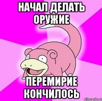 начал делать оружие перемирие кончилось