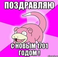 Поздравляю С новым 1701 годом !