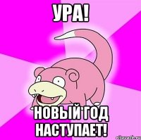 УРА! Новый год наступает!