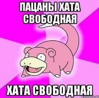 пацаны хата свободная хата свободная