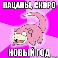 Пацаны, скоро Новый год