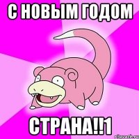 С новым годом страна!!1