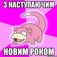 З наступаючим новим роком