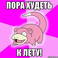 Пора худеть к лету!