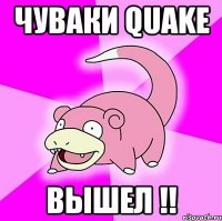 Чуваки Quake вышел !!