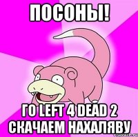 ПОСОНЫ! ГО Left 4 Dead 2 скачаем нахаляву