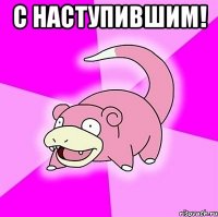 С Наступившим! 