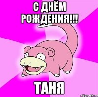 С Днём Рождения!!! Таня