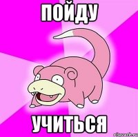 пойду учиться