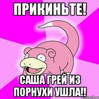 ПРИКИНЬТЕ! САША ГРЕЙ ИЗ ПОРНУХИ УШЛА!!