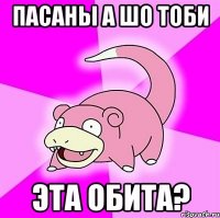 пасаны а шо тоби эта обита?