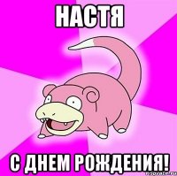 Настя С днем рождения!