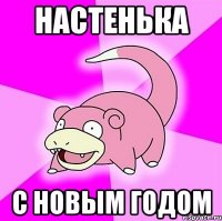 Настенька С новым годом