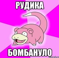Рудика бомбануло