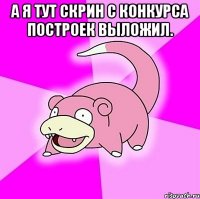 А я тут скрин с конкурса построек выложил. 