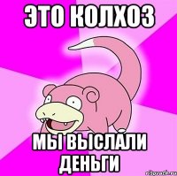 ЭТО КОЛХОЗ МЫ ВЫСЛАЛИ ДЕНЬГИ