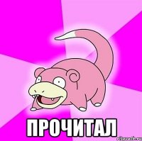  Прочитал