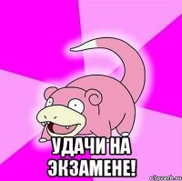  Удачи на экзамене!
