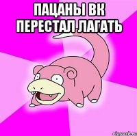Пацаны Вк перестал лагать 