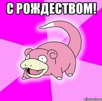 С рождеством! 