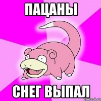 пацаны снег выпал