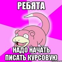 Ребята надо начать писать курсовую