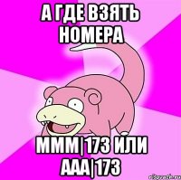 А где взять номера МММ|173 или ААА|173