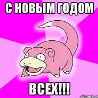 С НОВЫМ ГОДОМ ВСЕХ!!!