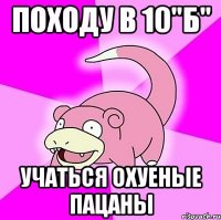 походу в 10"Б" учаться охуеные пацаны