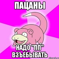 ПАЦАНЫ НАДО "ПП" ВЗЪЕБЫВАТЬ