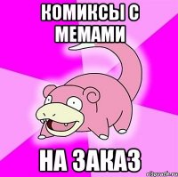 КоМИкСы С МеМаМи На ЗАКАЗ