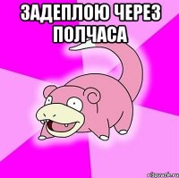 Задеплою через полчаса 