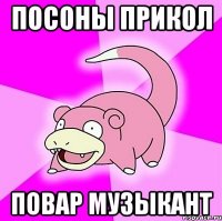 Посоны прикол Повар музыкант